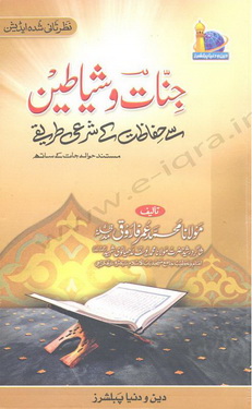 jinnat o shayateen se hifazat k sharai tareeqy